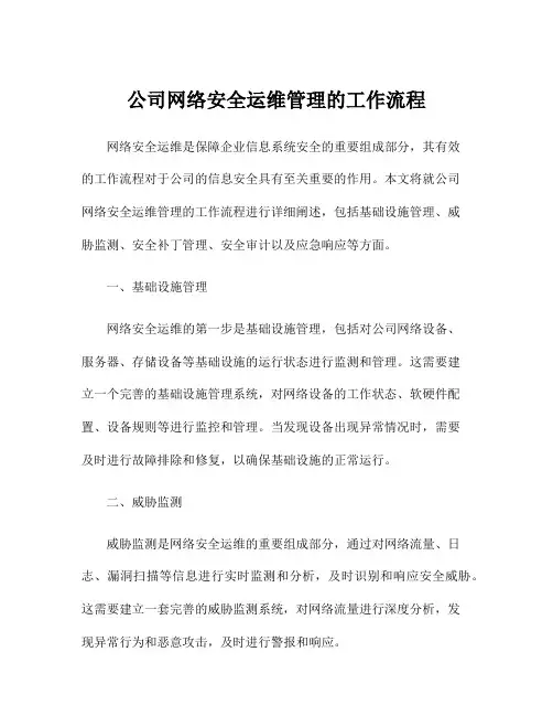 公司网络安全运维管理的工作流程
