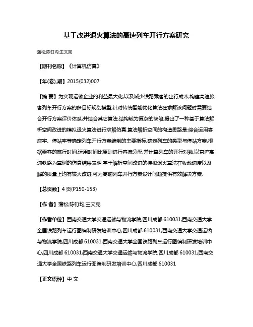 基于改进退火算法的高速列车开行方案研究