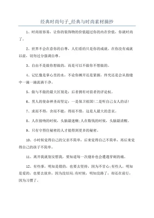 经典时尚句子_经典与时尚素材摘抄