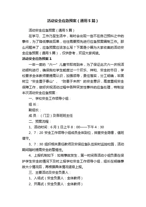 活动安全应急预案（通用5篇）