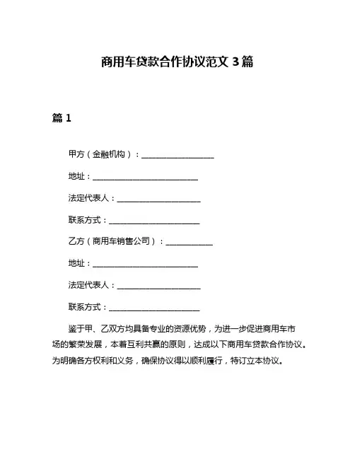 商用车贷款合作协议范文3篇