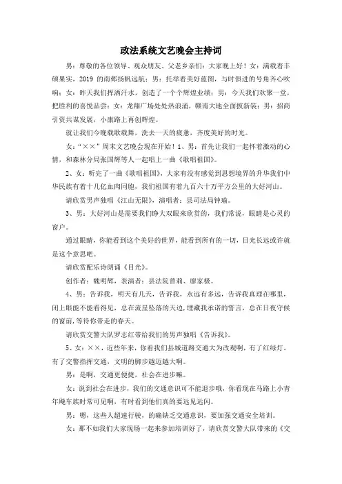 最新-政法系统文艺晚会主持词02019 精品