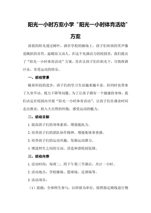 阳光下一小时方案小学“阳光一小时体育活动”方案