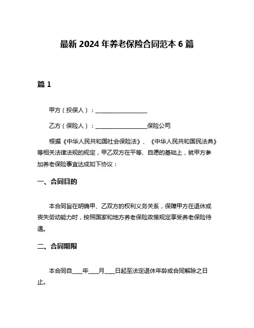 最新2024年养老保险合同范本6篇