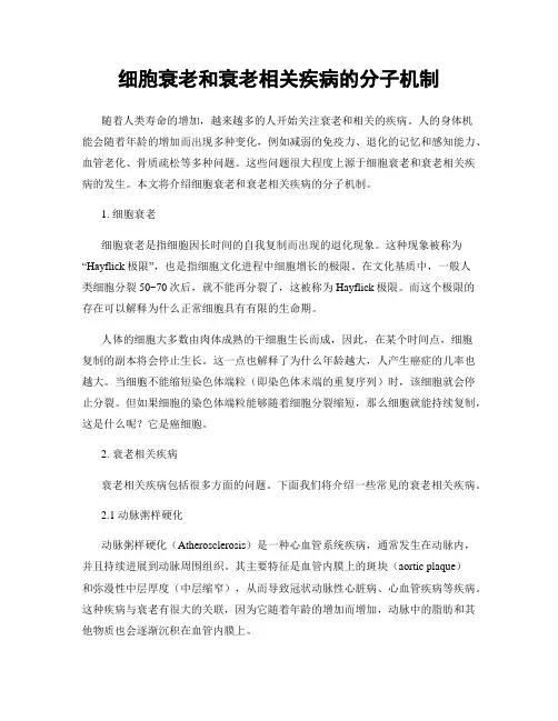 细胞衰老和衰老相关疾病的分子机制