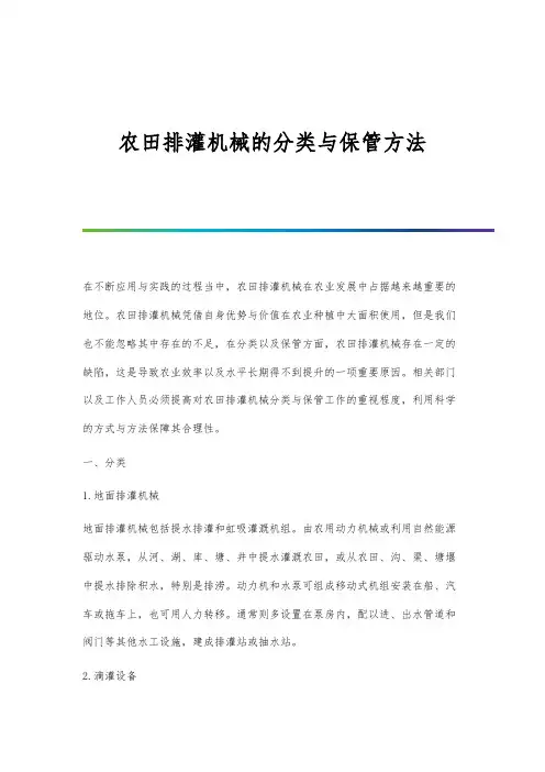 农田排灌机械的分类与保管方法