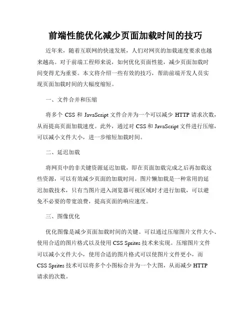 前端性能优化减少页面加载时间的技巧