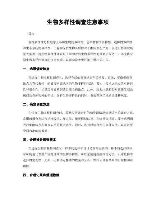 生物多样性调查注意事项