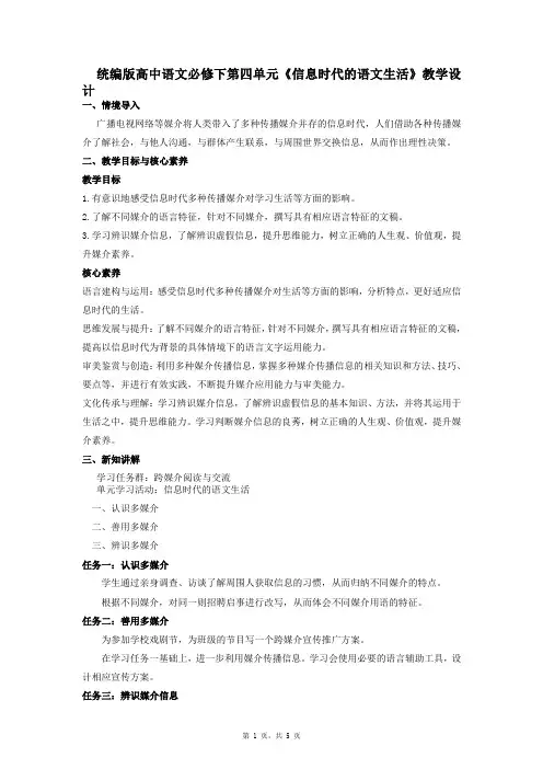 第四单元《信息时代的语文生活》(教案)2022-2023学年统编版高一语文必修下册
