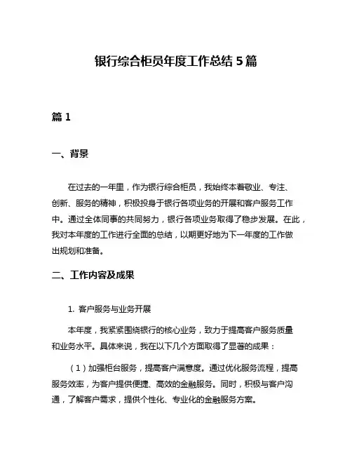 银行综合柜员年度工作总结5篇