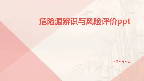 危险源辨识与风险评价ppt
