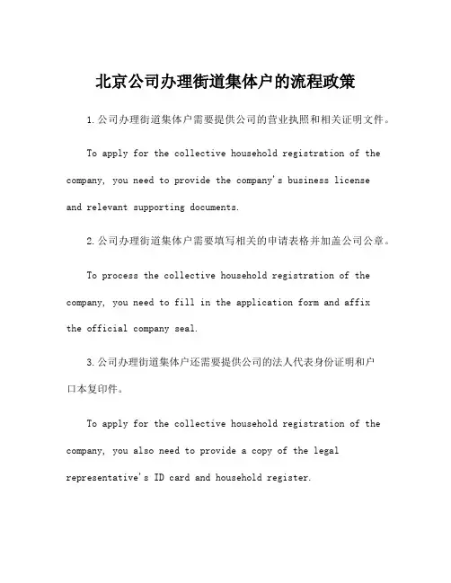北京公司办理街道集体户的流程政策