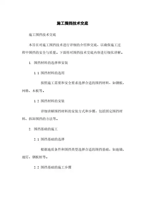施工围挡技术交底