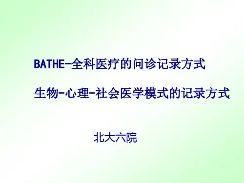 BATHE模式--全科医疗的问诊记录方式