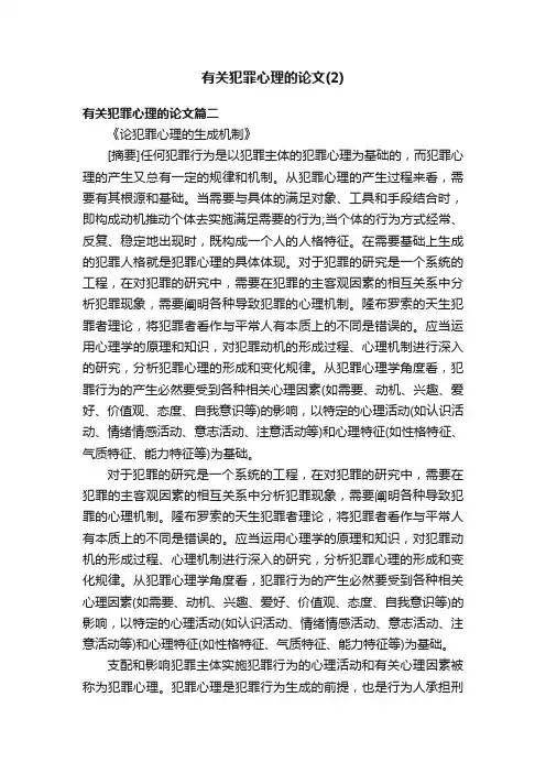 有关犯罪心理的论文（2）
