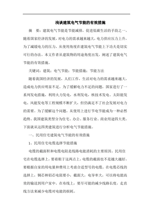 浅谈建筑电气节能的有效措施