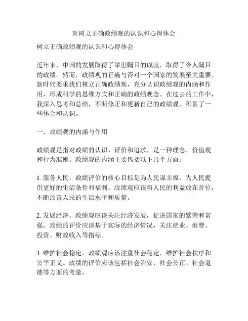 对树立正确政绩观的认识和心得体会
