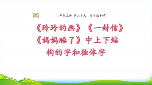 人教部编版二年级上册语文课件第三单元写字指导课《玲玲的画+一封信+妈妈睡了》 (共12张PPT)