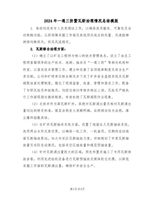 2024年一通三防暨瓦斯治理情况总结模版（二篇）