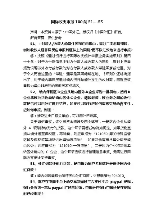 国际收支申报100问51---55