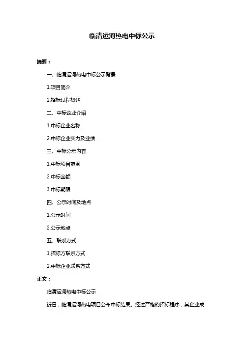 临清运河热电中标公示