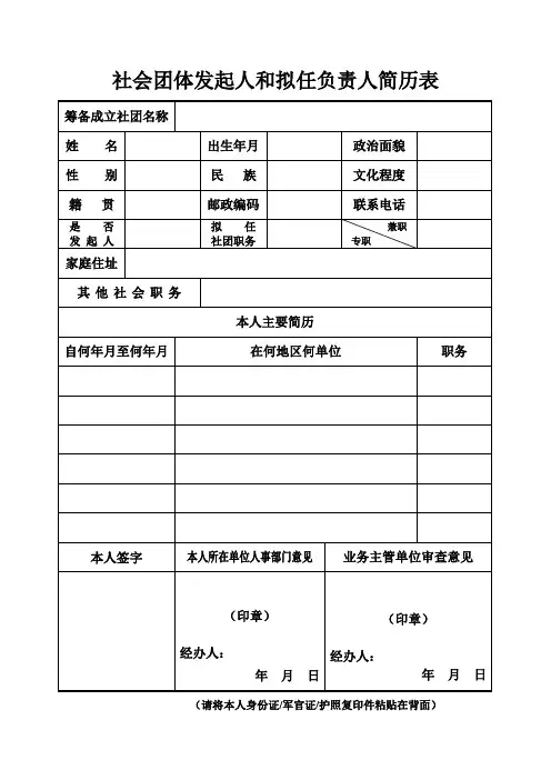 社会团体发起人和拟任负责人简历表