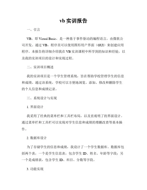 vb实训报告