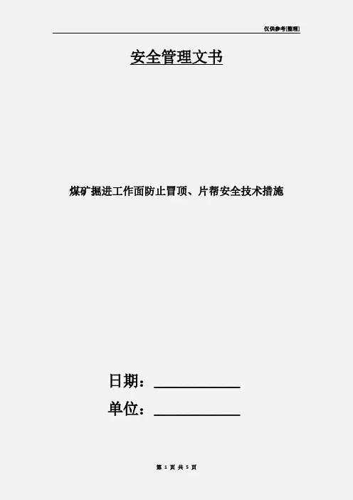 煤矿掘进工作面防止冒顶、片帮安全技术措施
