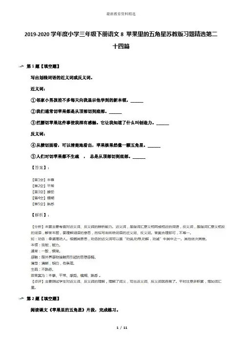2019-2020学年度小学三年级下册语文8 苹果里的五角星苏教版习题精选第二十四篇