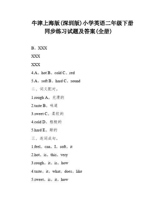牛津上海版(深圳版)小学英语二年级下册同步练习试题及答案(全册)