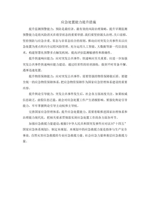 应急处置能力提升措施
