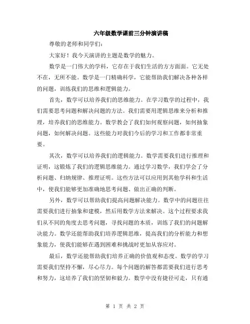 六年级数学课前三分钟演讲稿