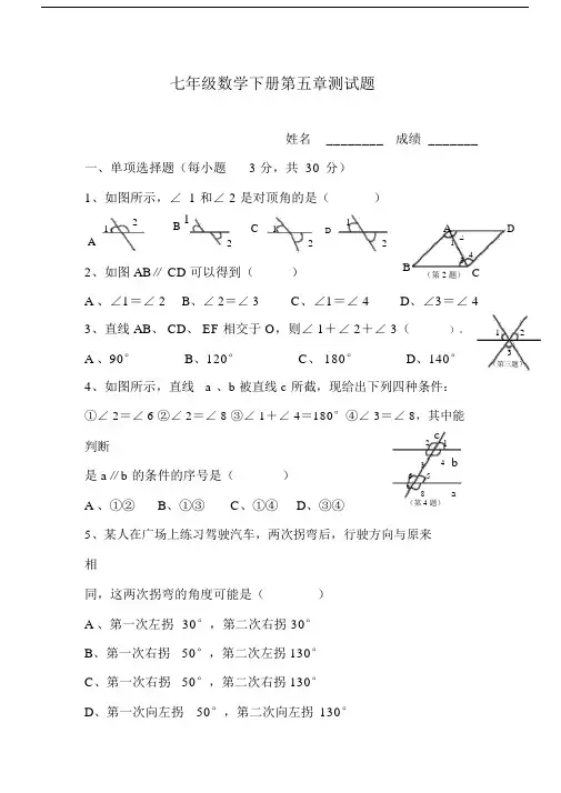 (完整版)人教版七年级下册数学第五章测试题及答案[1].docx