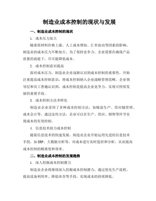 制造业成本控制的现状与发展