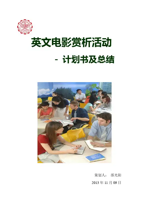 英文电影赏析计划书及总结