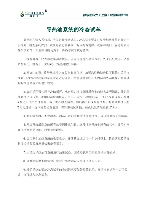 导热油系统的冷态试车