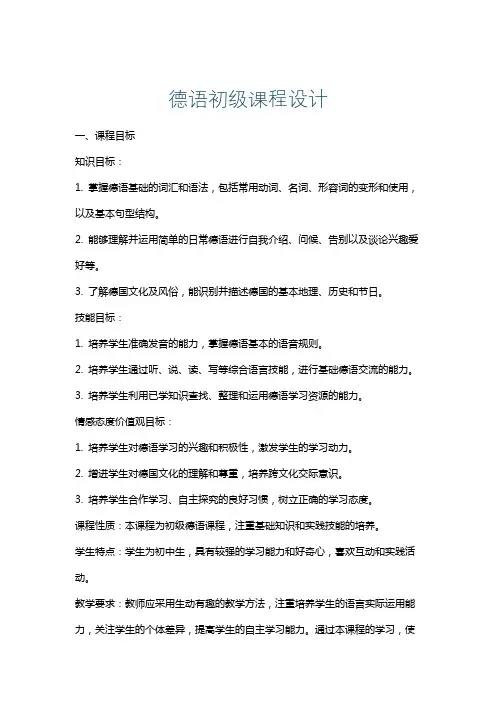 德语初级课程设计
