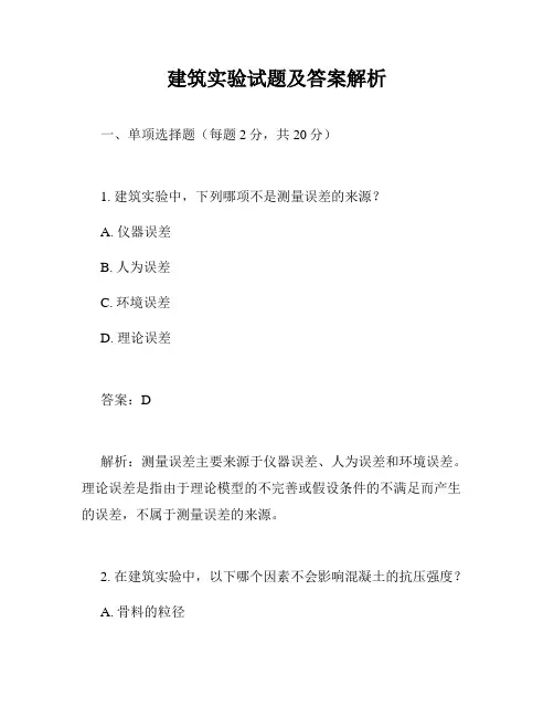 建筑实验试题及答案解析