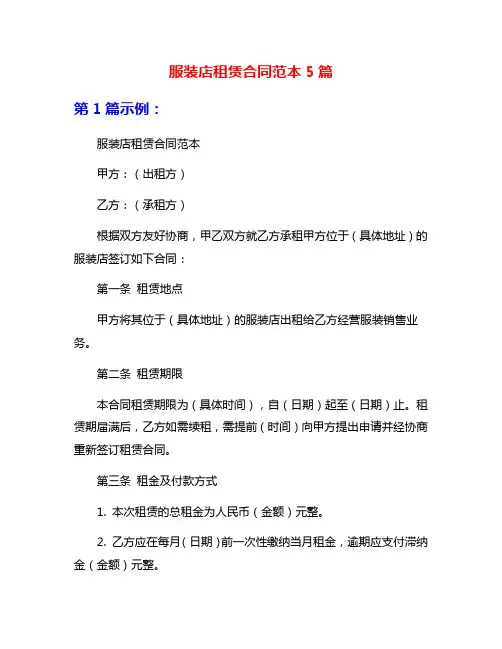 服装店租赁合同范本5篇