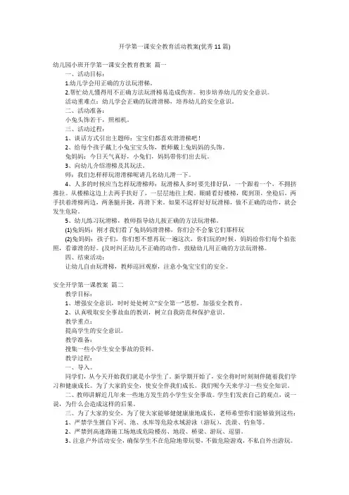 开学第一课安全教育活动教案(优秀11篇)
