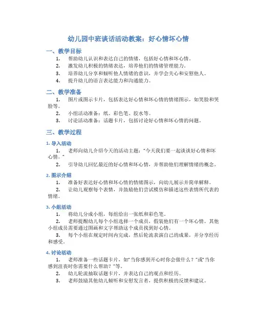幼儿园中班谈话活动教案《好心情坏心情》