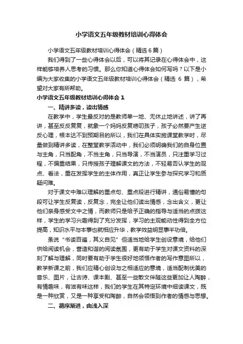 小学语文五年级教材培训心得体会（精选6篇）