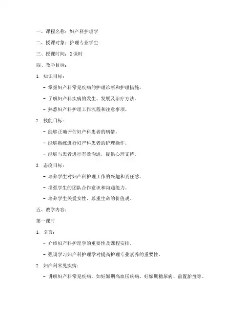 妇产科护理教案模板范文