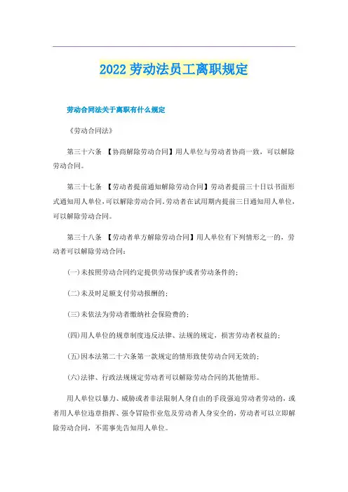 2022劳动法员工离职规定