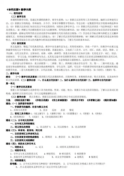 王力《古代汉语》教学大纲