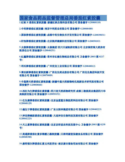 国家食品药品监督管理总局番茄红素胶囊