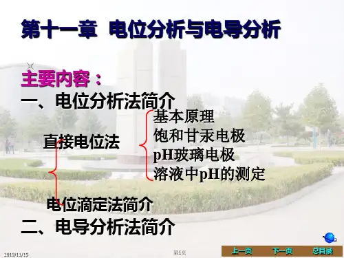 第十一章电位分析与电导分析-资料