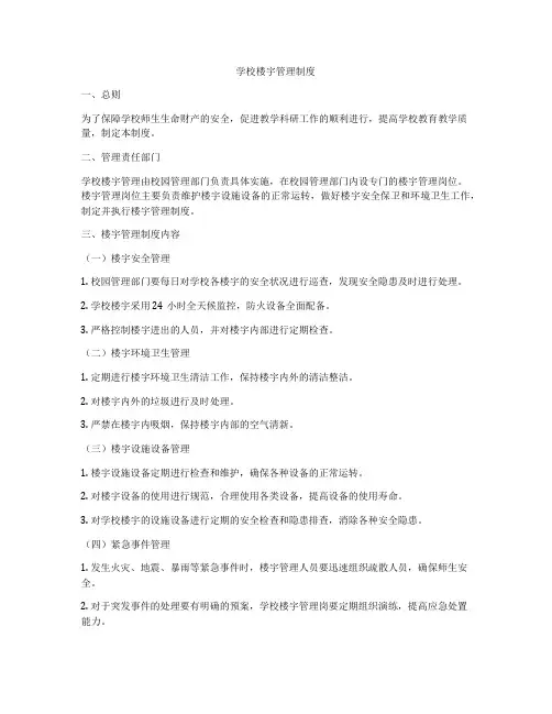 学校楼宇管理制度