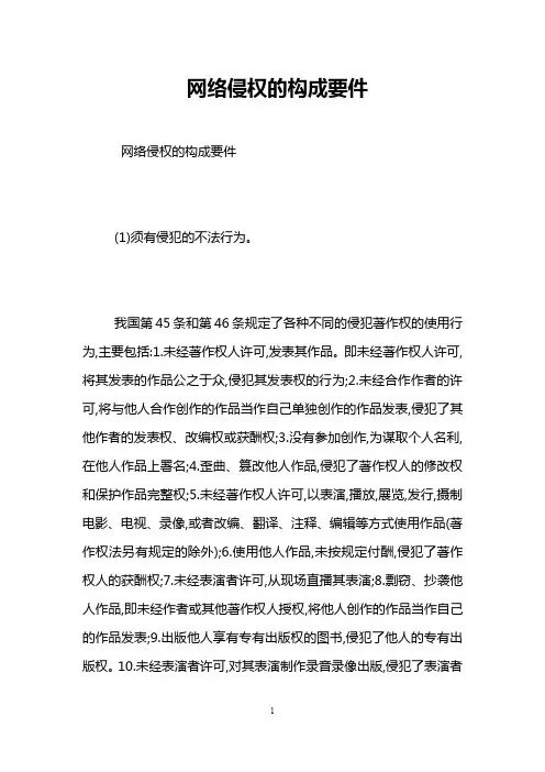 网络侵权的构成要件 