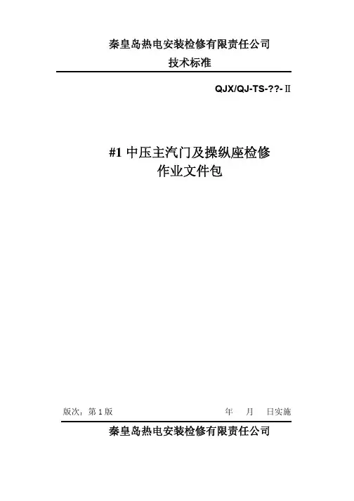 #1中压主汽门及操纵座检修文件包